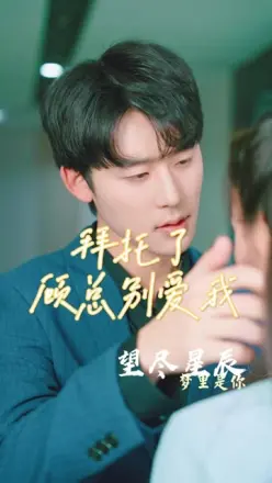 拜托了,顾总别爱我