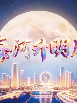2026天津中秋晚会