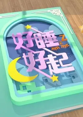 好睡好起