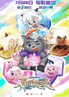 喜羊羊与灰太狼之异国破晓
