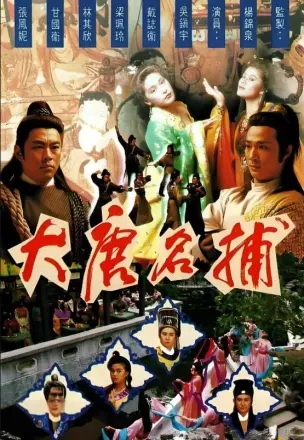 大唐名捕