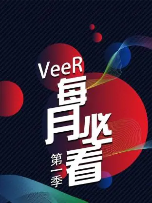 VeeR 每月必看