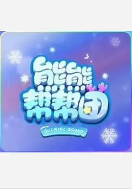 熊熊帮帮团(2021·动漫)