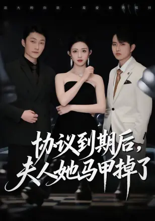 协议到期后,夫人她马甲掉了