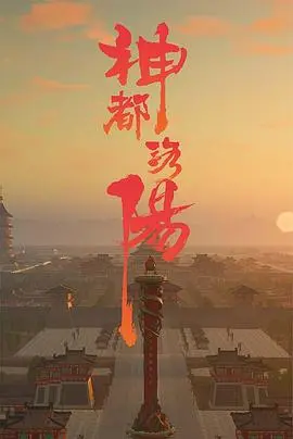 神都洛阳