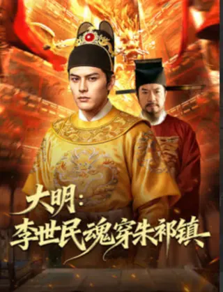 大明:李世民魂穿朱祁镇