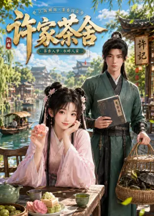 许家茶舍第二季
