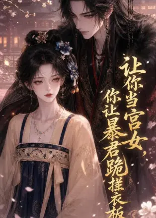 让你当宫女，你让暴君跪搓衣板