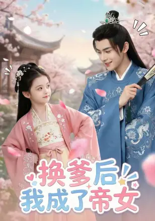 换爹后我成了帝女 Ai漫剧