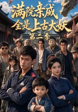满院亲戚全是上古大妖第二季