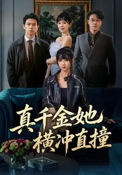 真千金她横冲直撞