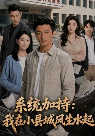 系统加持：我在小县城风生水起2