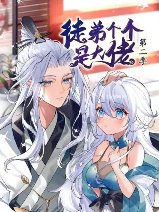 动态漫画徒弟个个是大佬(2023·动漫)