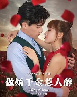 傲娇千金惹人醉(2017)