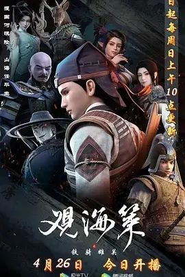 观海策第一季