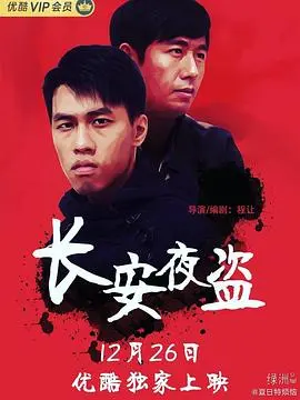 长安夜盗(2019·电影)