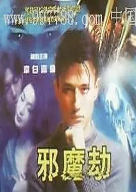 邪魔劫(1981)