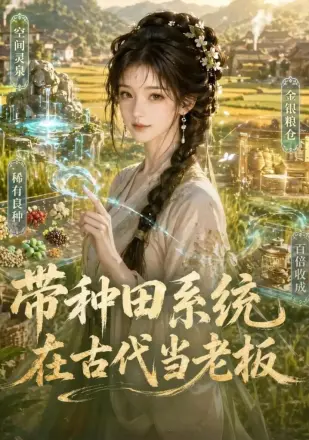 带种田系统在古代当老板