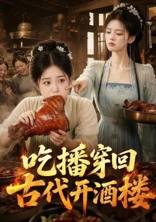 吃播穿回古代开酒楼