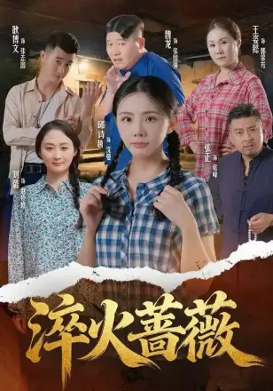 淬火蔷薇