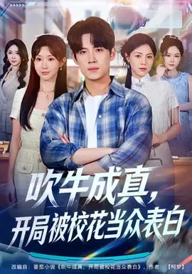 吹牛成真开局被校花当众表白(2025)