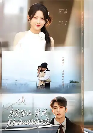 为爱营业：穿成男主的心机前女友