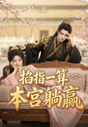 掐指一算，本宫躺赢