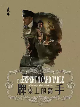 牌桌上的高手