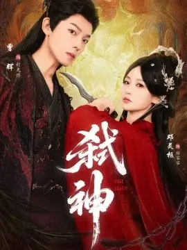 弑神短剧版