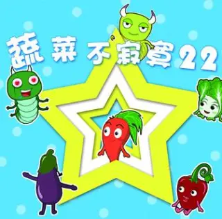 蔬菜不寂寞第22季
