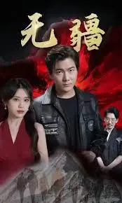 无疆-阎君归来