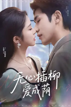 无心插柳爱成荫