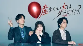 不生孩子的女人不可以吗？DINKs的十月怀胎