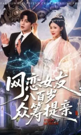 网恋女友八百岁,众筹提亲