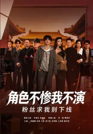 角色不惨我不演，粉丝求我别下线