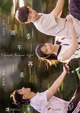 雨季不再来(2018)