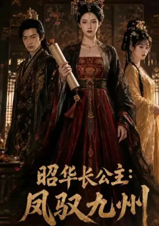 昭华长公主：凤驭九州