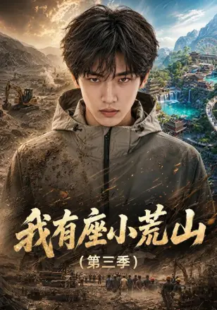 我有座小荒山