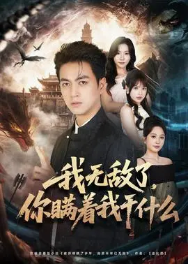 我无敌了,你瞒着我干什么