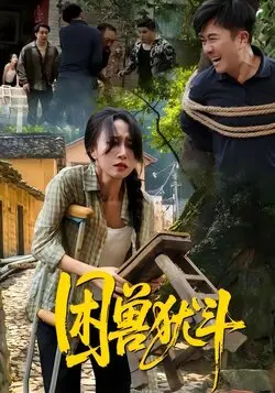 困兽犹斗