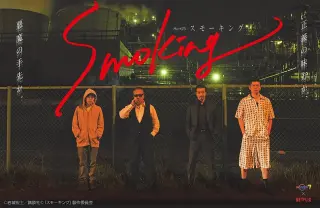 スモーキング