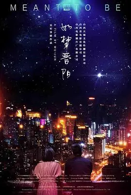 如梦晋阳(2020)