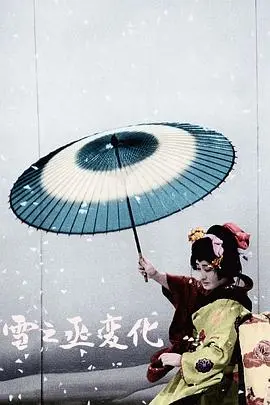 雪之丞变化(1963)