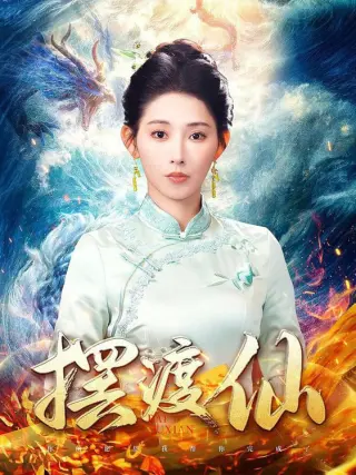 摆渡仙