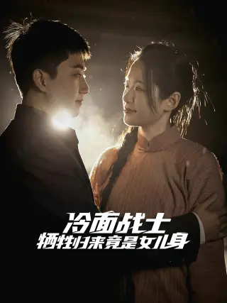 冷面战士牺牲归来竟是女儿身