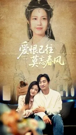 爱恨已往莫忘春风