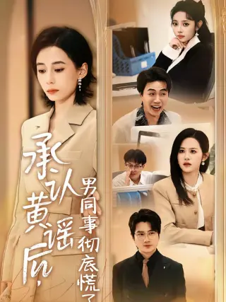 承认黄谣后，男同事彻底慌了