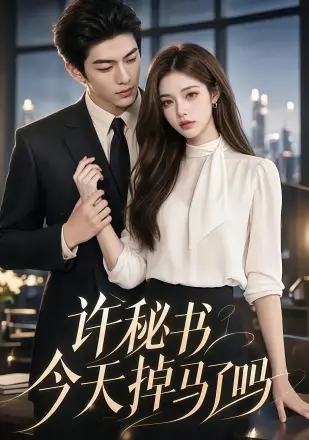 许秘书今天掉马了