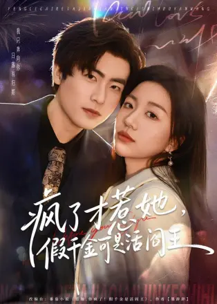 疯了才惹她，假千金可是活阎王