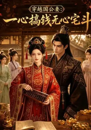 穿越国公妻：一心搞钱无心宅斗